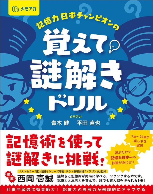 記憶力日本チャンピオンの 覚えて!謎解きドリル 記憶力日本チャンピオンの 覚えて!謎解きドリル