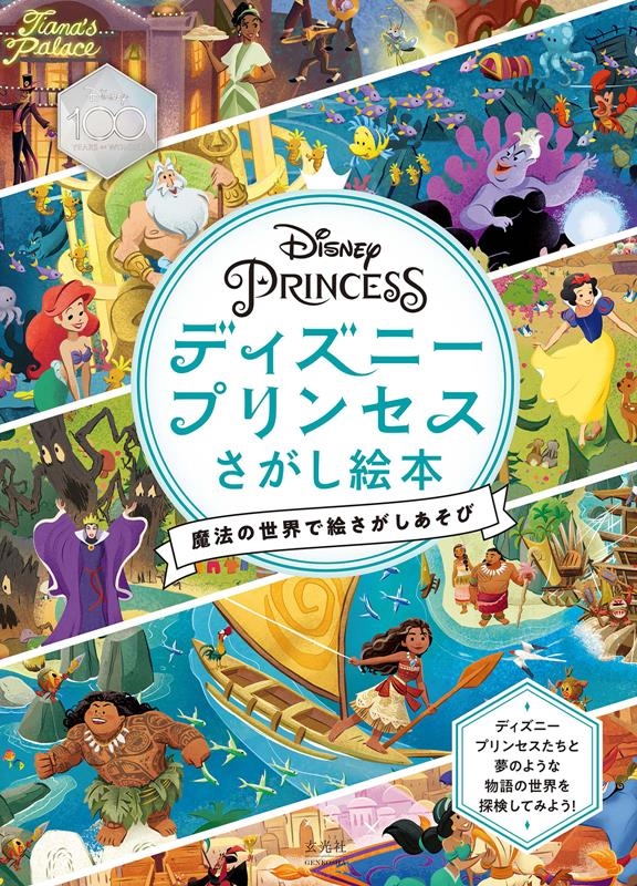 ウォルト・ディズニー・カンパニー/ディズニープリンセスさがし絵本 魔法の世界で絵さがしあそび[9784768318355]