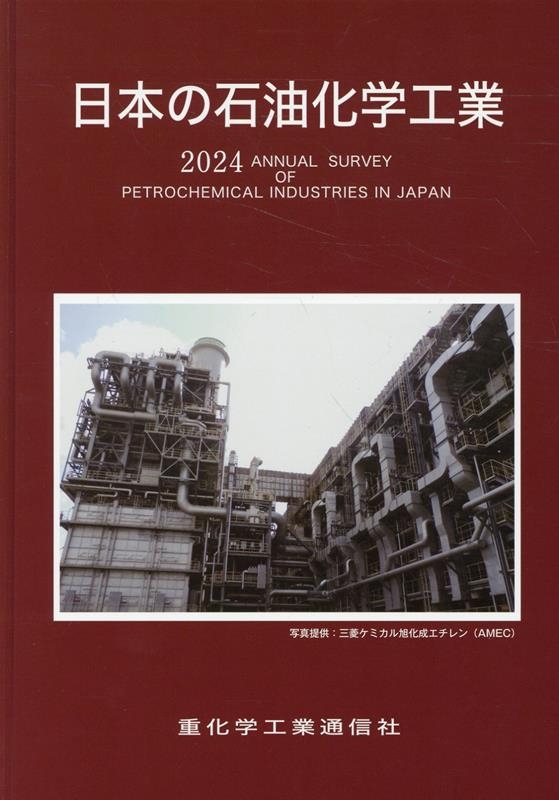 重化学工業通信社・化学チーム/日本の石油化学工業 2024年版