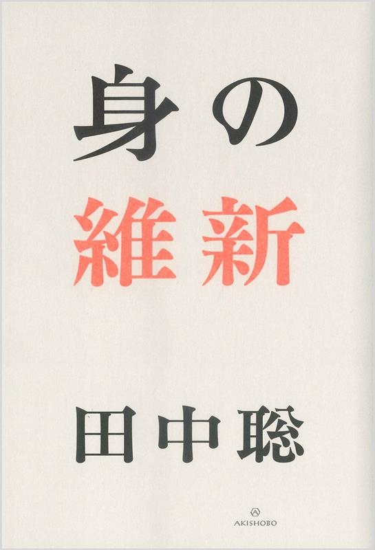 身の維新 身の維新