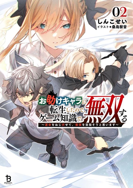 お助けキャラに転生したので、ゲーム知識で無双する 02 運命をねじ伏せて、最強を目指そうと思います ブレイブ文庫 し 01-02