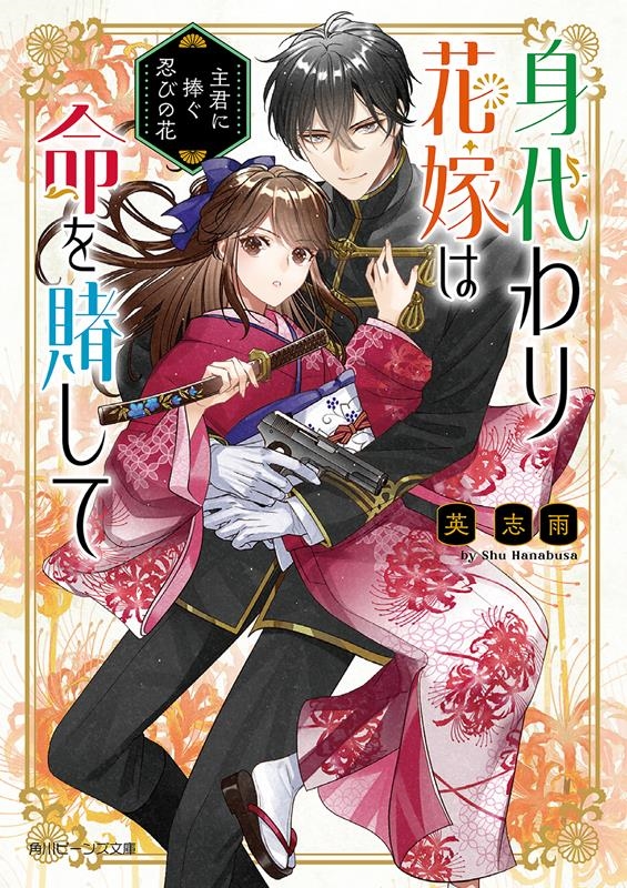 身代わり花嫁は命を賭して 主君に捧ぐ忍びの花 角川ビーンズ文庫 BB 202-1 身代わり花嫁は命を賭して 主君に捧ぐ忍びの花 角川ビーンズ文庫 BB 202-1