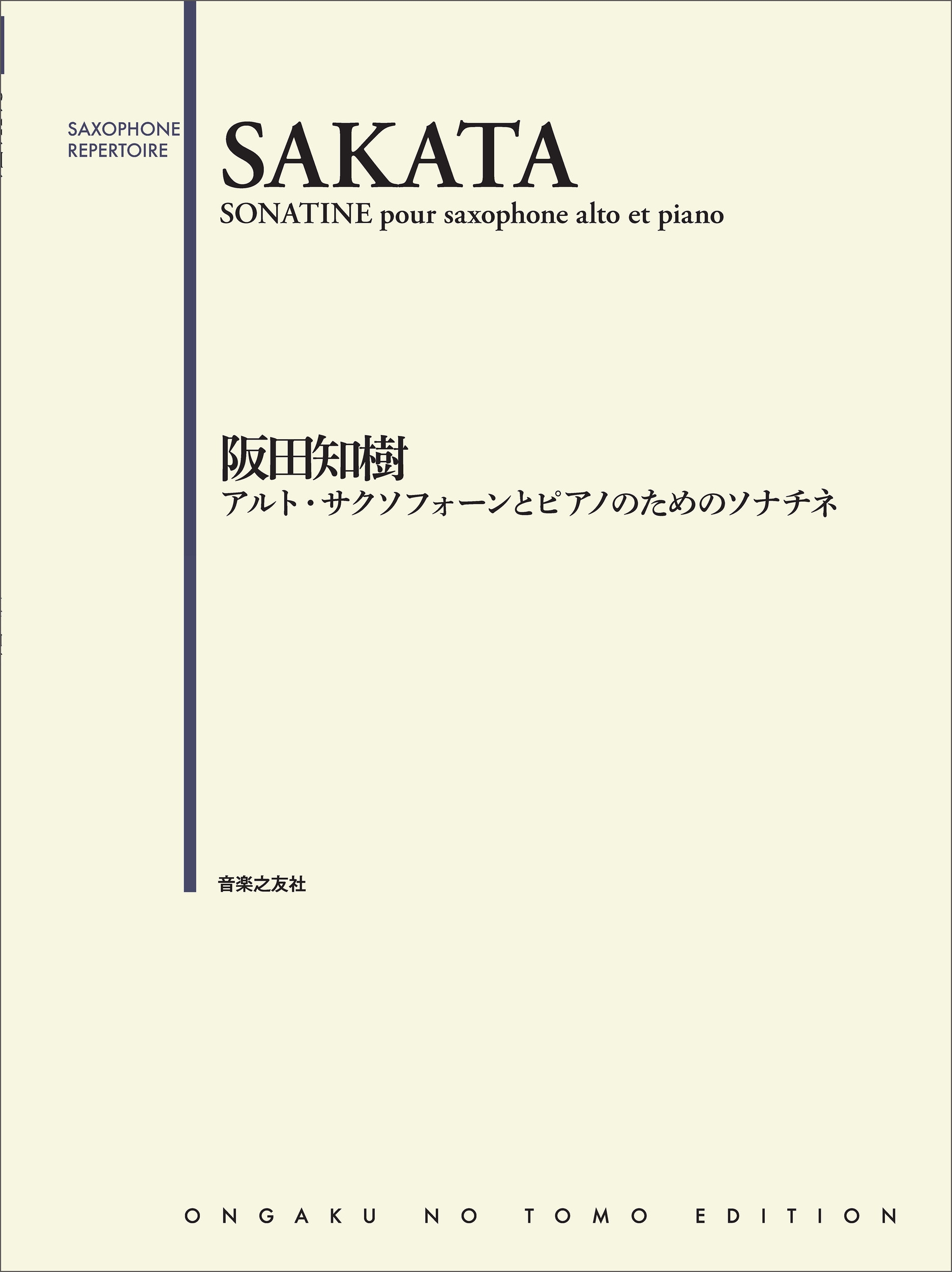 アルト・サクソフォーンとピアノのためのソナチネ アルト・サクソフォーンとピアノのためのソナチネ