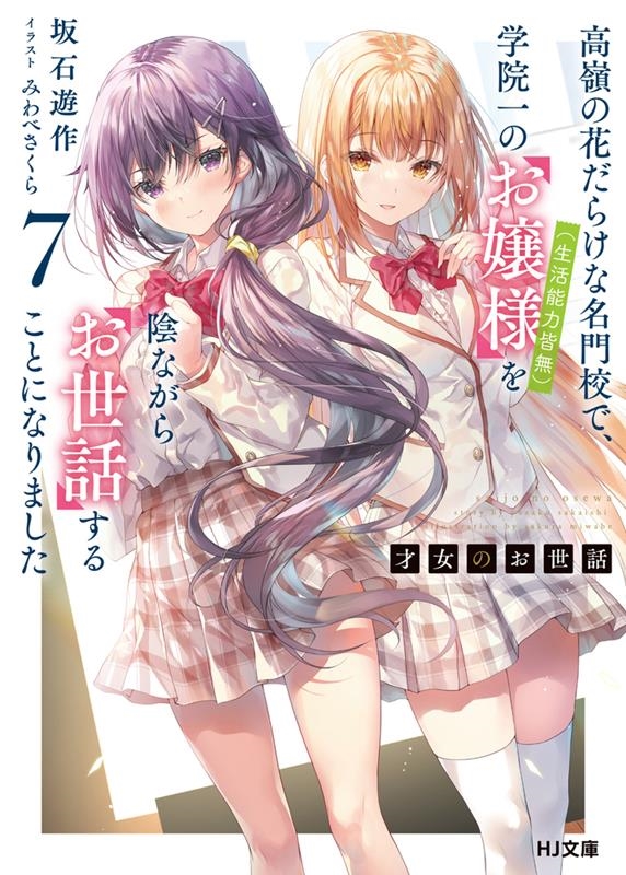 才女のお世話 7 高嶺の花だらけな名門校で、学院一のお嬢様(生活能力皆無)を陰ながらお世話すること HJ文庫 さ 07-03-07 才女のお世話 7 高嶺の花だらけな名門校で、学院一のお嬢様(生活能力皆無)を陰ながらお世話すること HJ文庫 さ 07-03-07