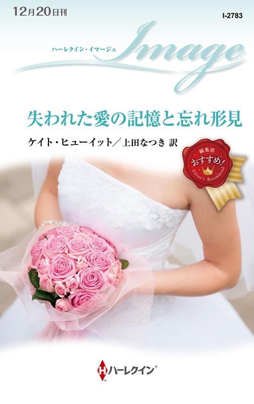 失われた愛の記憶と忘れ形見 ハーレクイン・イマージュ I 2783
