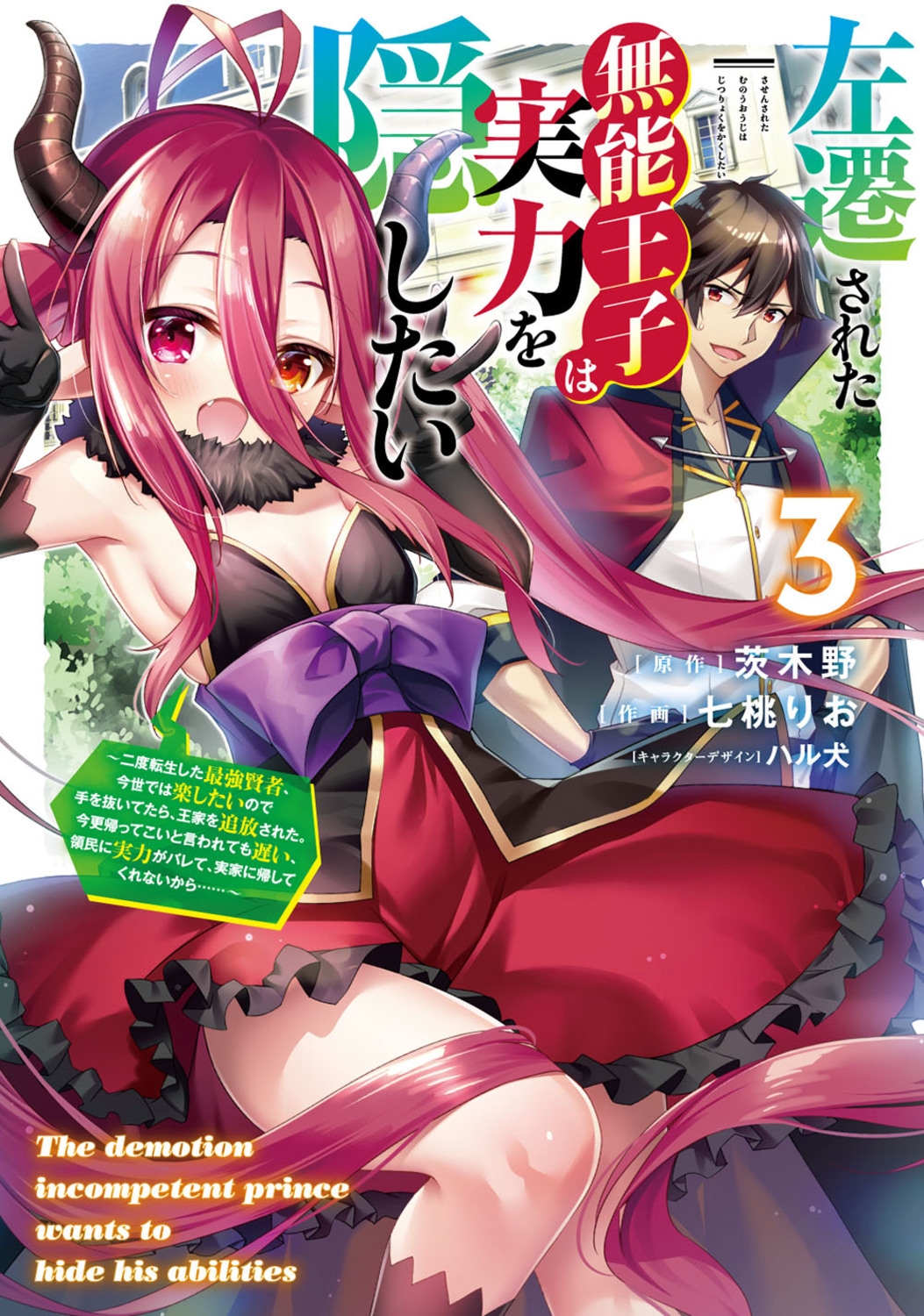 左遷された無能王子は実力を隠したい 3 二度転生した最強賢者、今世では楽したいので手を抜いてたら、王家を追放された。今更 電撃コミックスNEXT N 173-11