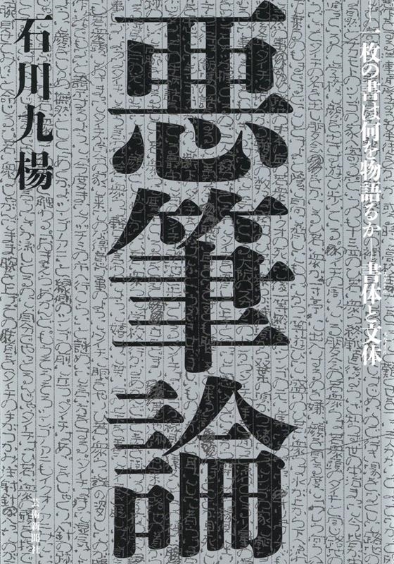 悪筆論 一枚の書は何を物語るか 書体と文体 悪筆論 一枚の書は何を物語るか 書体と文体