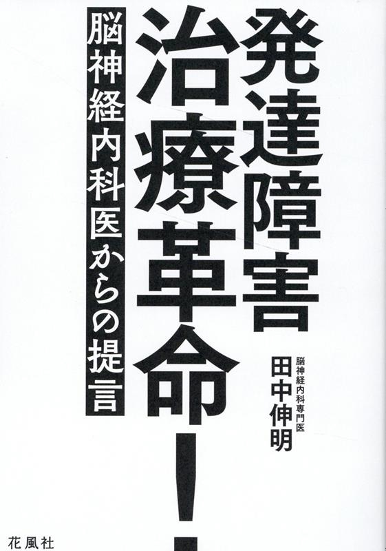 発達障害治療革命!