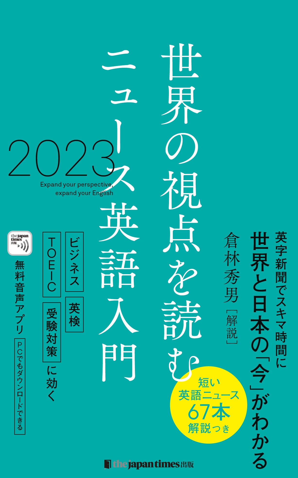 世界の視点を読む ニュース英語入門 2023