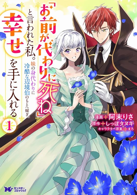 「お前が代わりに死ね」と言われた私。妹の身代わりに冷酷な辺境 モンスターコミックスf 「お前が代わりに死ね」と言われた私。妹の身代わりに冷酷な辺境 モンスターコミックスf