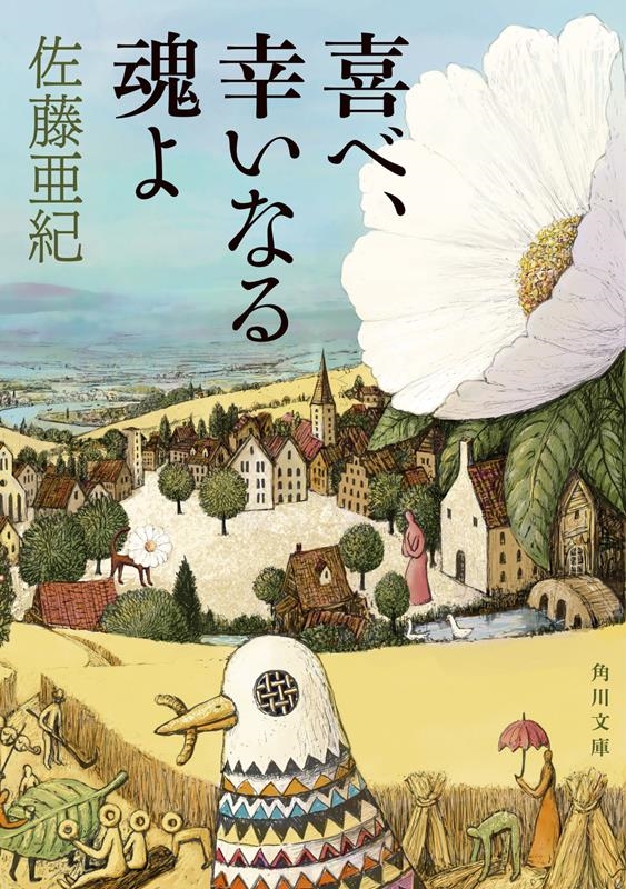 喜べ、幸いなる魂よ 角川文庫 さ 78-7 喜べ、幸いなる魂よ 角川文庫 さ 78-7
