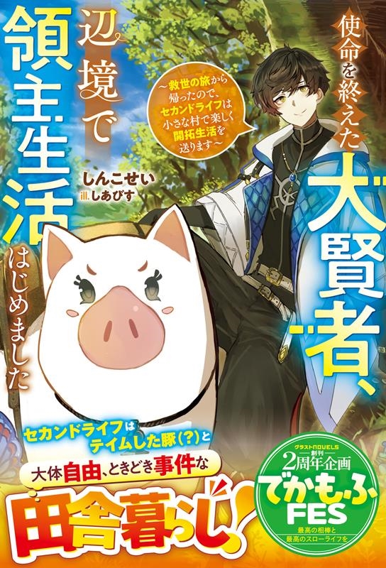 使命を終えた大賢者、辺境で領主生活はじめました 救世の旅から帰ったので、セカンドライフは小さな村で楽しく開拓生活を送ります グラストNOVELS 使命を終えた大賢者、辺境で領主生活はじめました 救世の旅から帰ったので、セカンドライフは小さな村で楽しく開拓生活を送ります グラストNOVELS