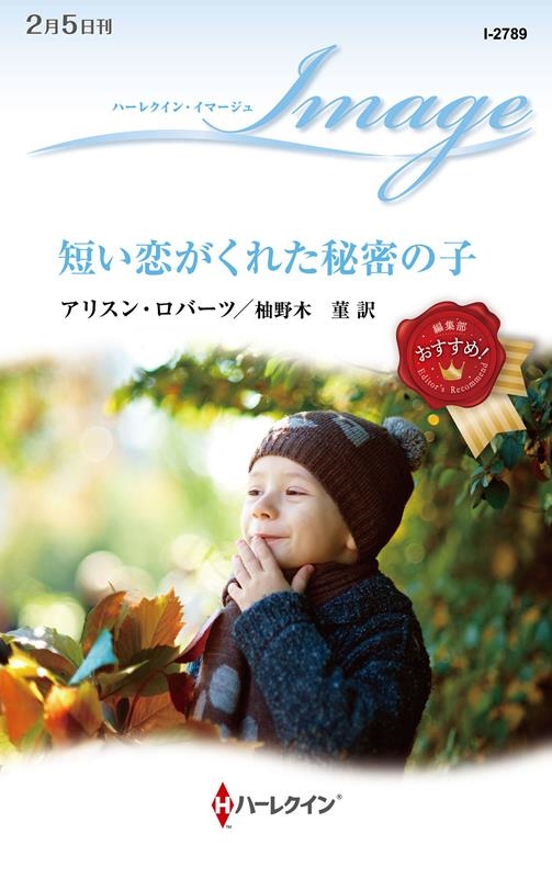 短い恋がくれた秘密の子 ハーレクイン・イマージュ I 2789 短い恋がくれた秘密の子 ハーレクイン・イマージュ I 2789