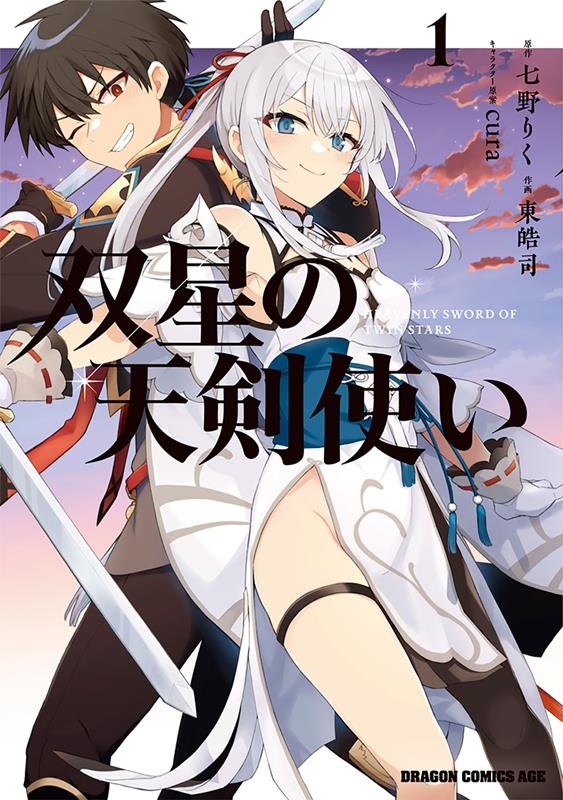 双星の天剣使い 1 ドラゴンコミックスエイジ 双星の天剣使い 1 ドラゴンコミックスエイジ
