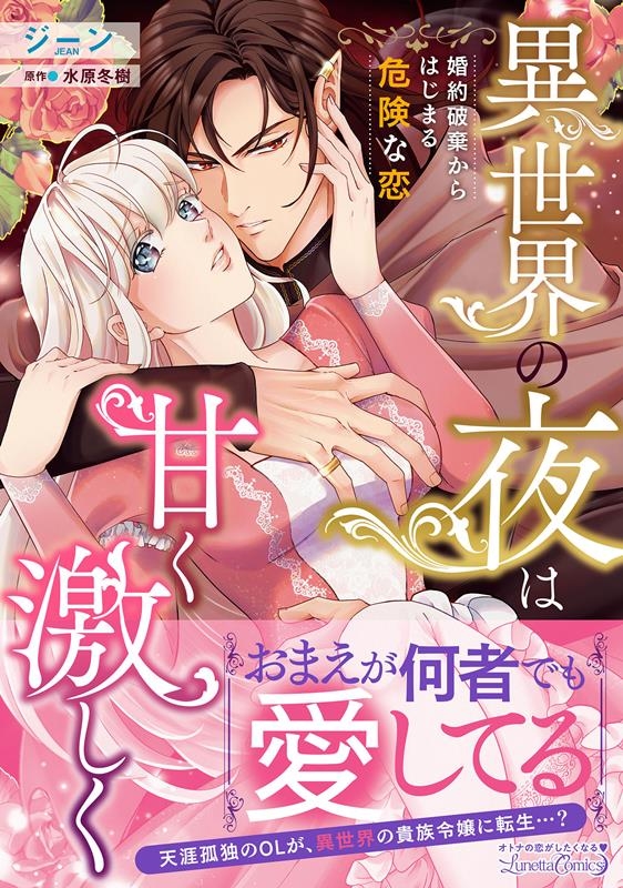 異世界の夜は甘く激しく 婚約破棄からはじまる危険な恋 ルネッタコミックス