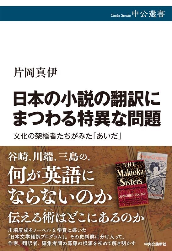 片岡真伊/日本の小説の翻訳にまつわる特異な問題 文化の架橋者たちがみた「あいだ」 中公選書 147