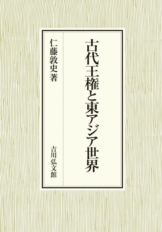 古代王権と東アジア世界 古代王権と東アジア世界