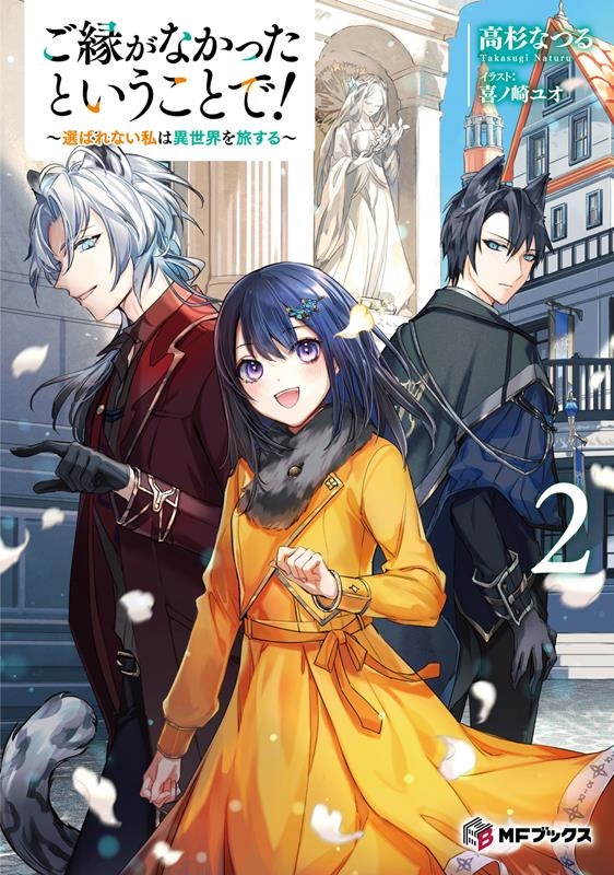 ご縁がなかったということで! 2 選ばれない私は異世界を旅する MFブックス ご縁がなかったということで! 2 選ばれない私は異世界を旅する MFブックス