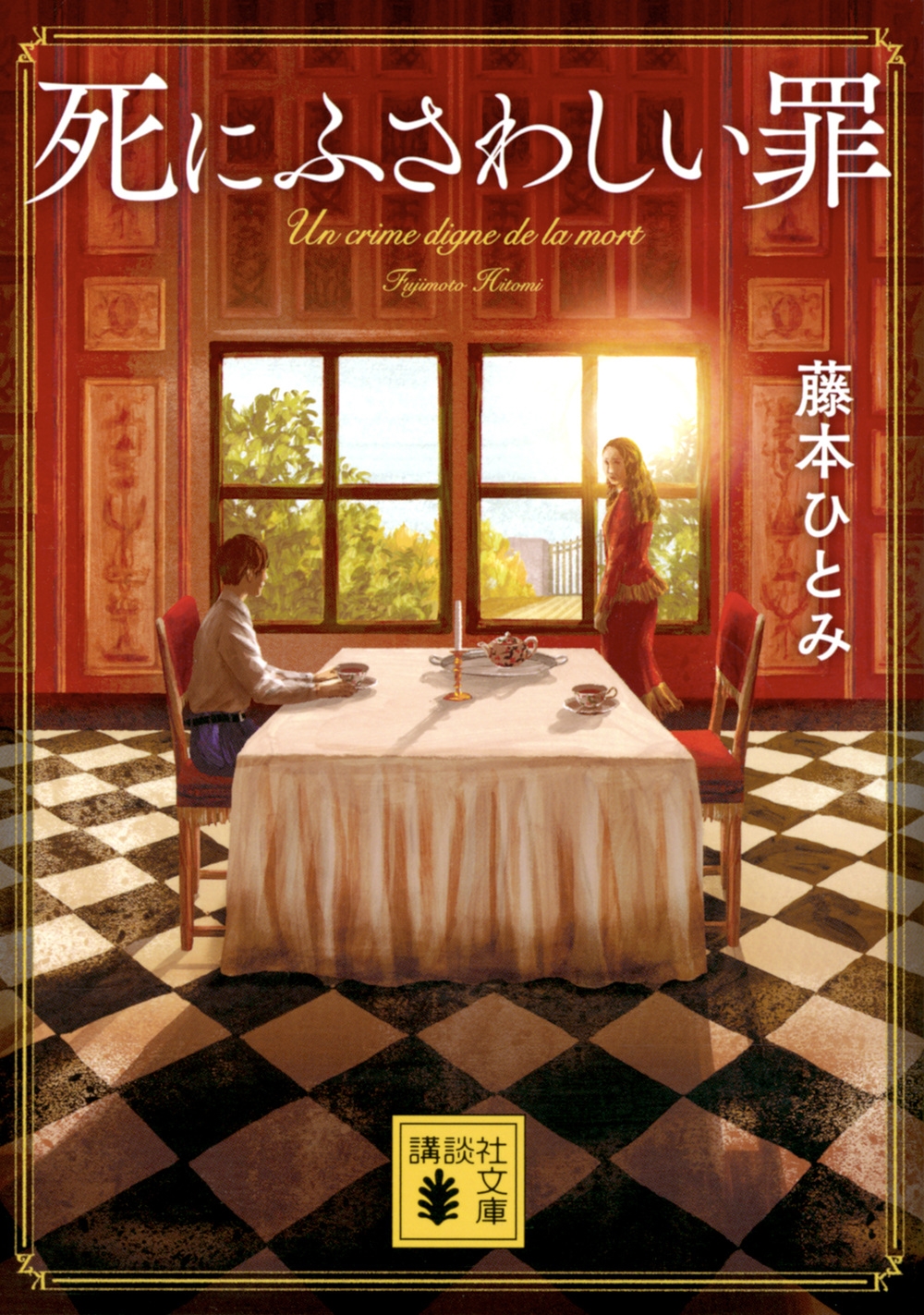 死にふさわしい罪