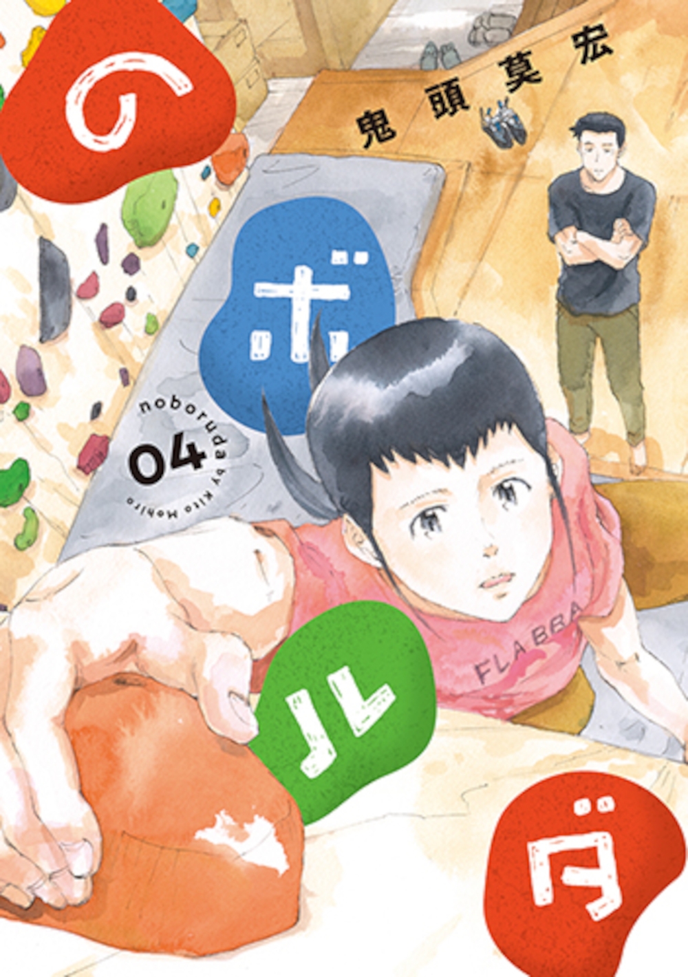 dショッピング |鬼頭莫宏 「のボルダ 4」 COMIC | カテゴリ