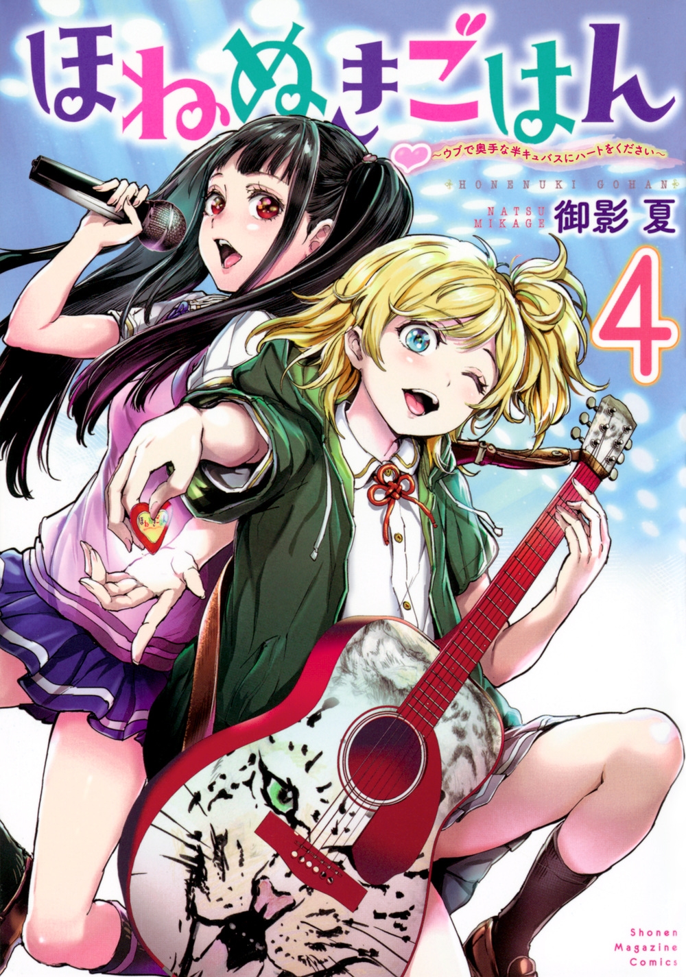 ほねぬきごはん ～ウブで奥手な半キュバスにハートをください～(4)