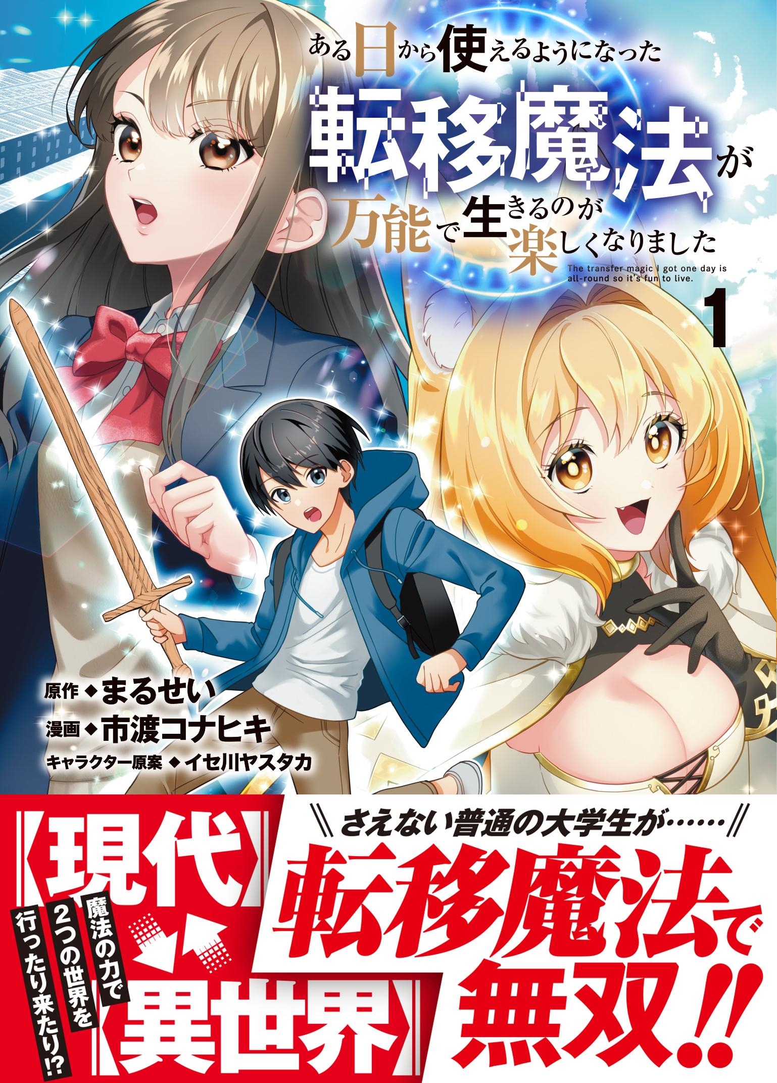 ある日から使えるようになった転移魔法が万能で生きるのが楽しくなりました 1 ある日から使えるようになった転移魔法が万能で生きるのが楽しくなりました 1