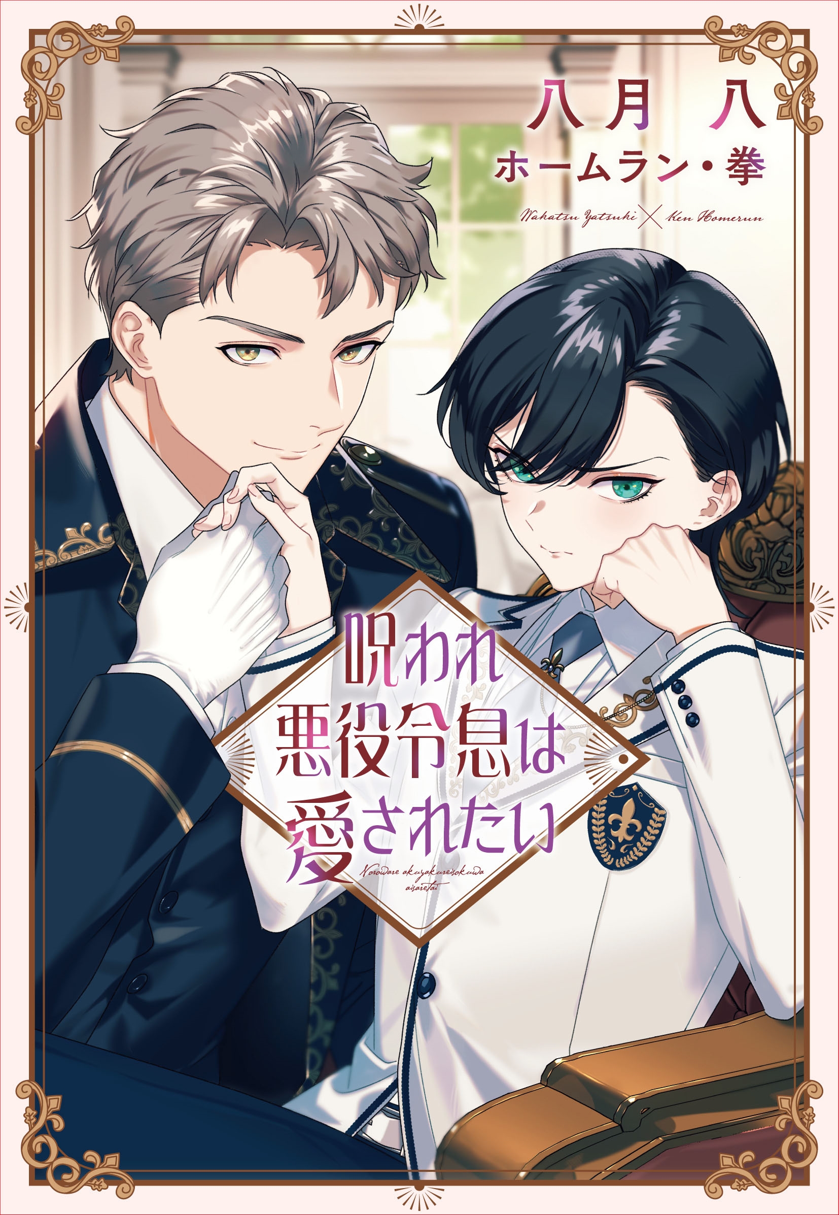 呪われ悪役令息は愛されたい