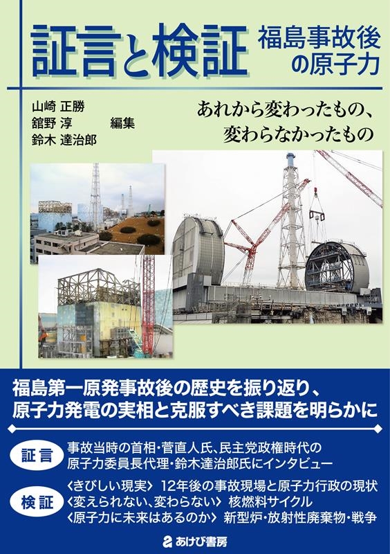 証言と検証 福島事故後の原子力 あれから変わったもの、変わら