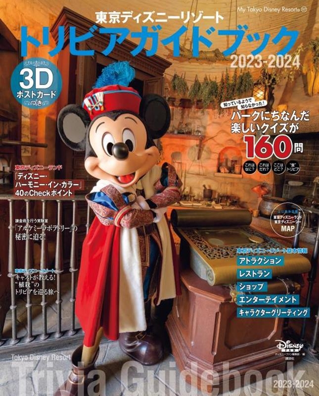 ǥˡեԽ/ǥˡ꥾ ȥӥɥ֥å 2023-2024 My Tokyo Disney Resort[9784065329191]