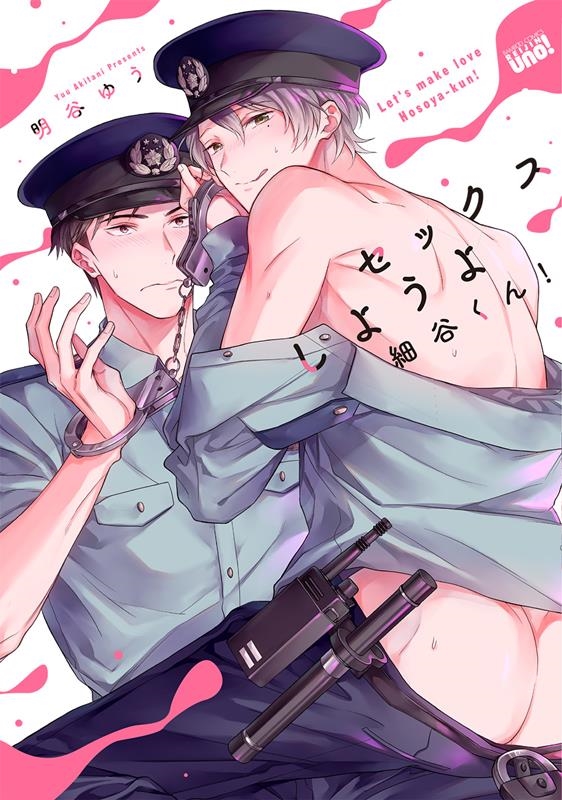 セックスしようよ細谷くん! バンブーコミックス