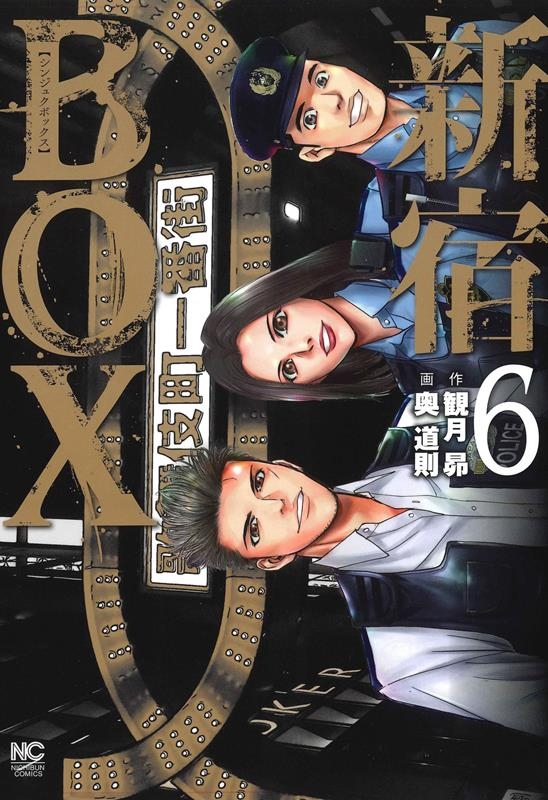 新宿BOX ( 6)完 ニチブンコミックス