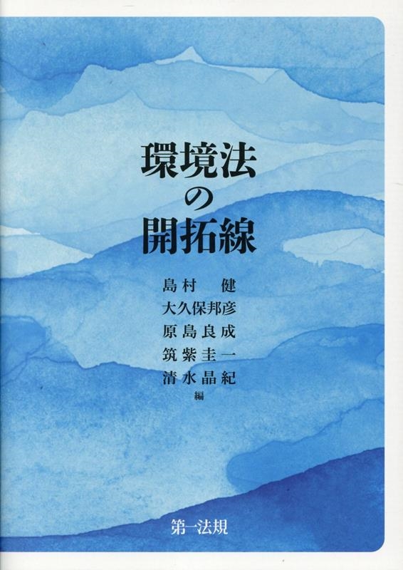 環境法の開拓線 環境法の開拓線