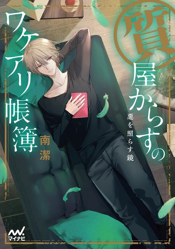 質屋からすのワケアリ帳簿~惡を照らす鏡~ マイナビ出版ファン文庫 み 2-8 質屋からすのワケアリ帳簿~惡を照らす鏡~ マイナビ出版ファン文庫 み 2-8