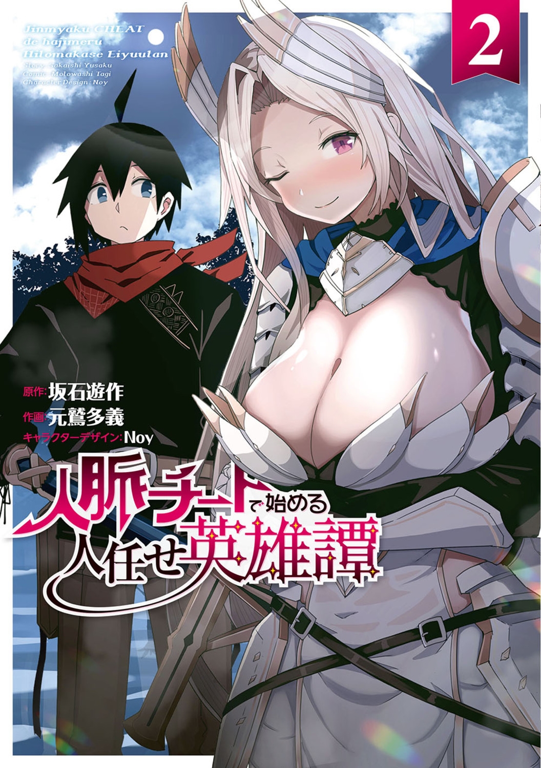 人脈チートで始める人任せ英雄譚 2 電撃コミックスNEXT N 499-02 人脈チートで始める人任せ英雄譚 2 電撃コミックスNEXT N 499-02