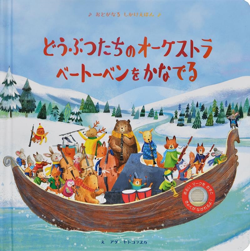 どうぶつたちのオーケストラ ベートーベンをかなでる おとがなるしかけえほん どうぶつたちのオーケストラ ベートーベンをかなでる おとがなるしかけえほん
