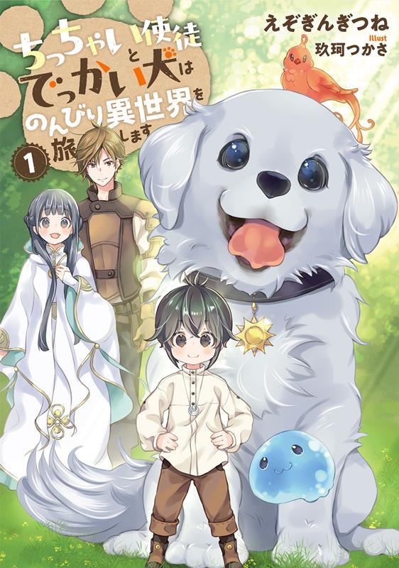 ちっちゃい使徒とでっかい犬はのんびり異世界を旅します 1 EARTH STAR NOVEL