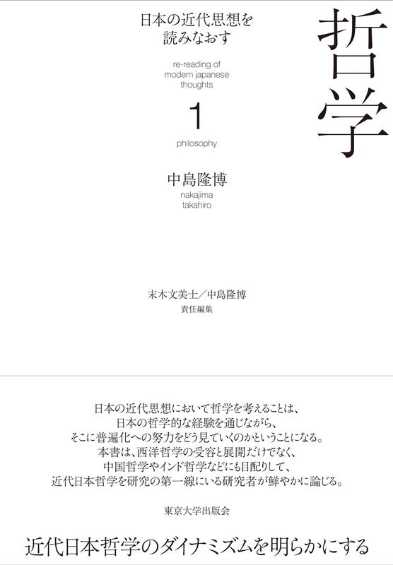日本の近代思想を読みなおす 1 日本の近代思想を読みなおす 1
