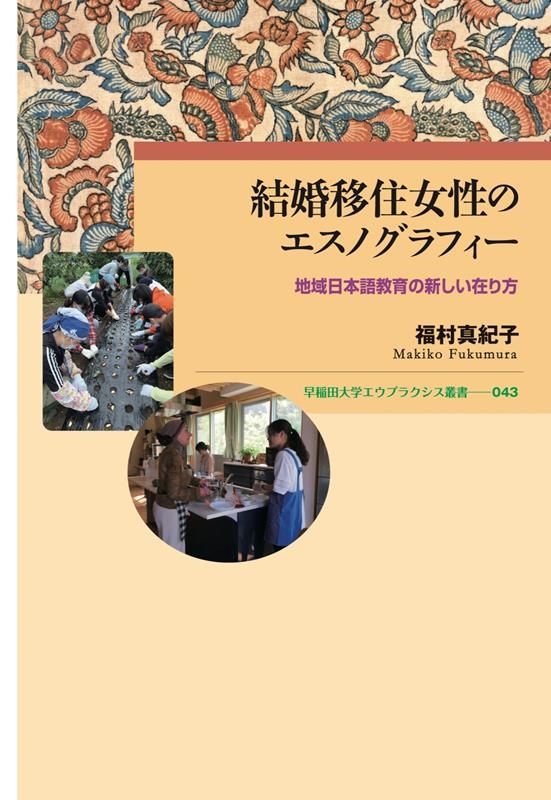 結婚移住女性のエスノグラフィー 地域日本語教育の新しい在り方 早稲田大学エウプラクシス叢書 043