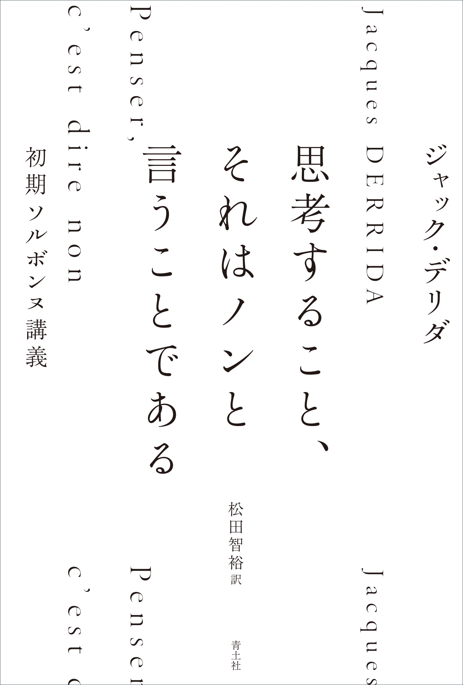 思考すること、それはノンと言うことである 初期ソルボンヌ講義 思考すること、それはノンと言うことである 初期ソルボンヌ講義