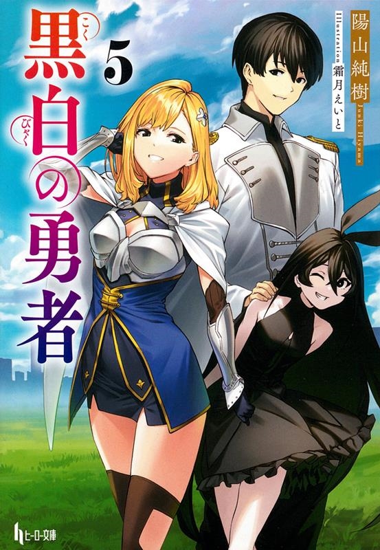 黒白の勇者 5 ヒーロー文庫 黒白の勇者 5 ヒーロー文庫