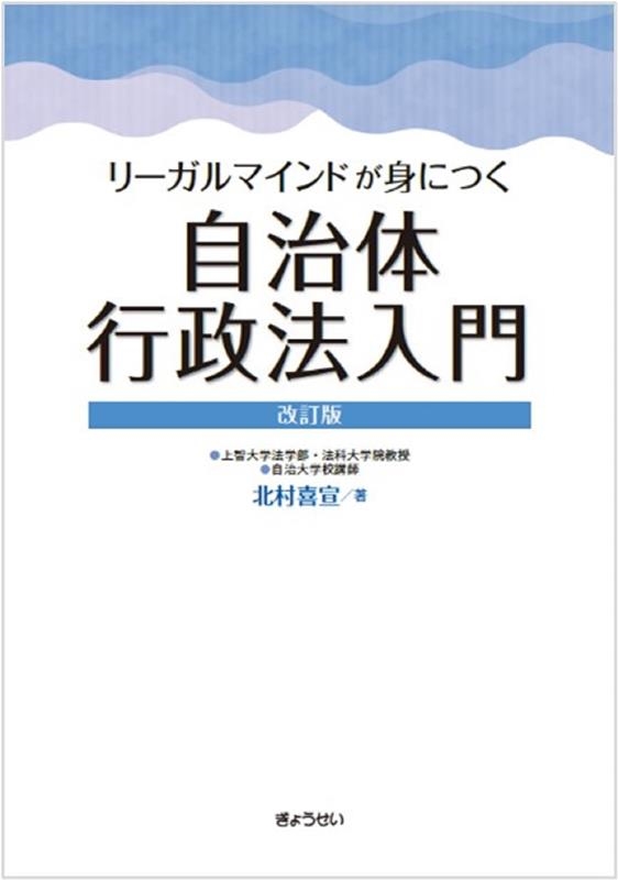 リーガルマインドが身につく自治体行政法入門 改訂版 リーガルマインドが身につく自治体行政法入門 改訂版