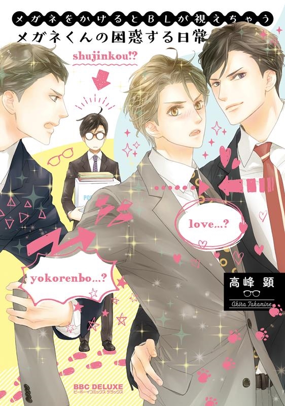メガネをかけるとBLが視えちゃうメガネくんの困惑する日常 ビーボーイコミックスデラックス メガネをかけるとBLが視えちゃうメガネくんの困惑する日常 ビーボーイコミックスデラックス