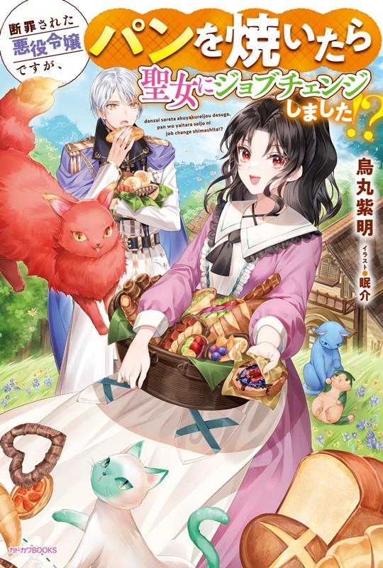 断罪された悪役令嬢ですが、パンを焼いたら聖女にジョブチェンジ カドカワBOOKS W-か 14-2-1 断罪された悪役令嬢ですが、パンを焼いたら聖女にジョブチェンジ カドカワBOOKS W-か 14-2-1