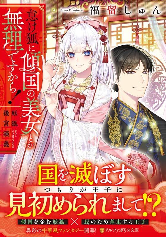 福留しゅん/怠け狐に傾国の美女とか無理ですから! 妖狐後宮演義 アルファポリス文庫[9784434334702]