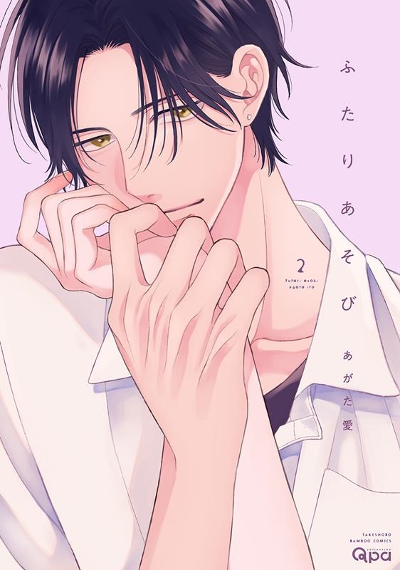 ふたりあそび 2 バンブーコミックス