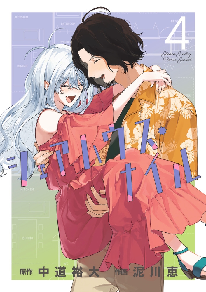 シェアハウス・ナイル