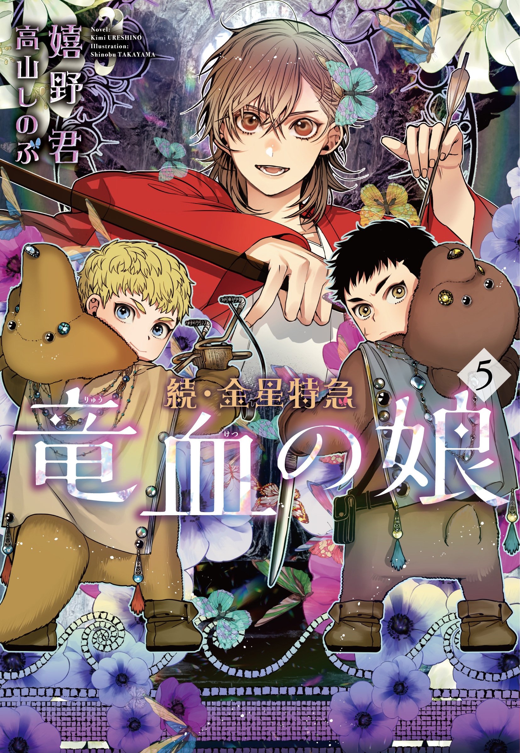 続・金星特急 竜血の娘(5) 続・金星特急 竜血の娘(5)