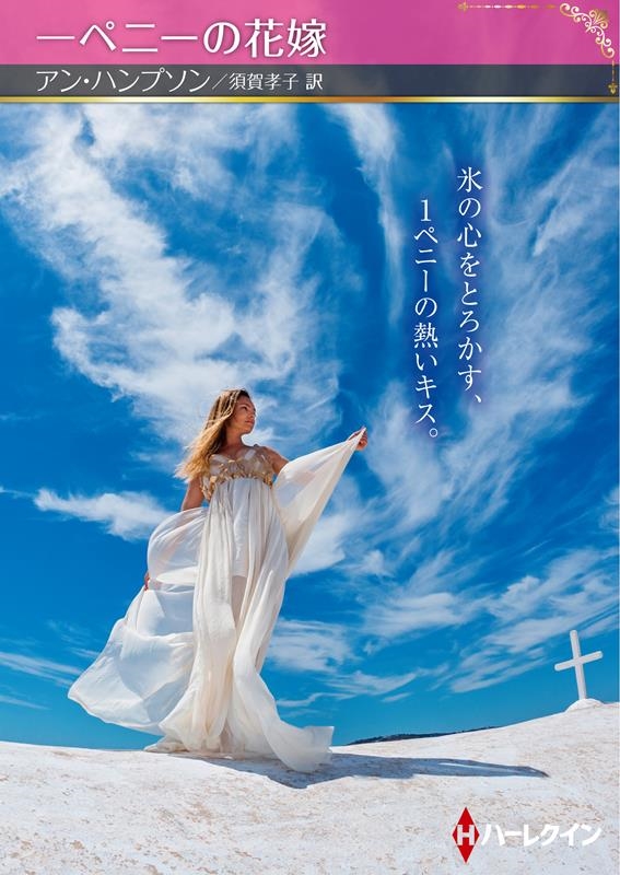 一ペニーの花嫁 ハーレクインSP文庫 HQSP 387 一ペニーの花嫁 ハーレクインSP文庫 HQSP 387