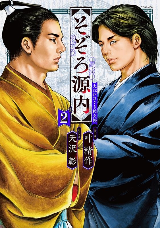 そぞろ源内 大江戸さぐり控え帳 2巻 SPコミックス そぞろ源内 大江戸さぐり控え帳 2巻 SPコミックス