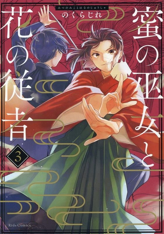 蜜の巫女と花の従者 3 Ride Comics